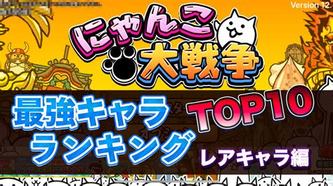 にゃんこ 大 戦争 にゃんこ 城|にゃんこ大戦争ランキング.